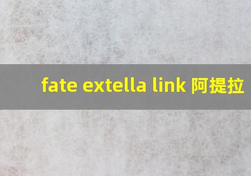 fate extella link 阿提拉